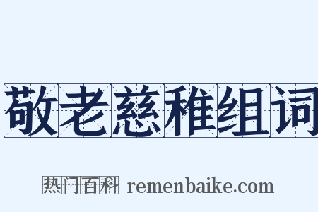 敬老慈稚组词是什么意思的图片